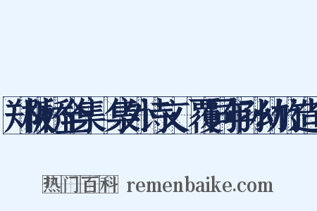 郑板桥全集·集外诗文·覆同年孙幼竹造句是什么意思的图片